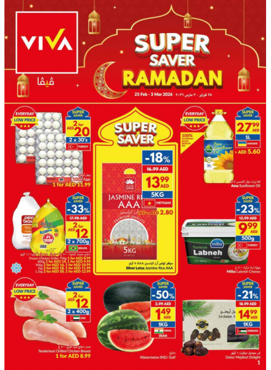 توفيرات شهر رمضان