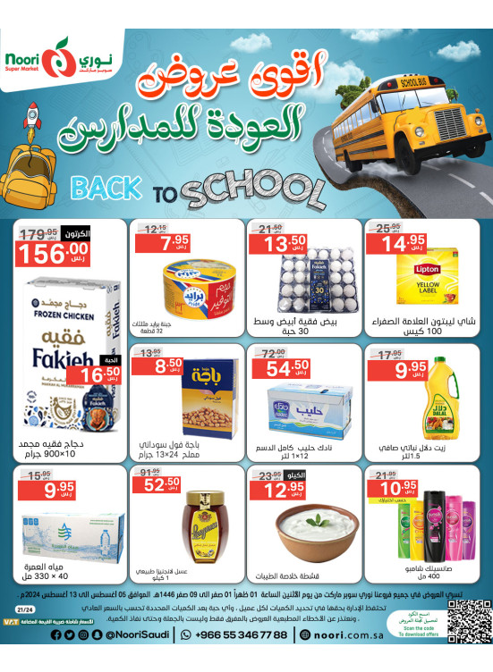 عروض العودة للمدارس