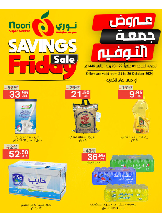 عروض جمعة التوفير