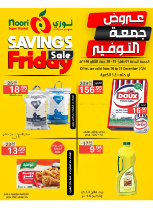 عروض جمعة التوفير