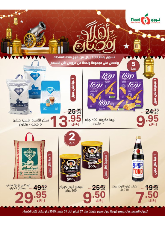 عروض أهلاً رمضان