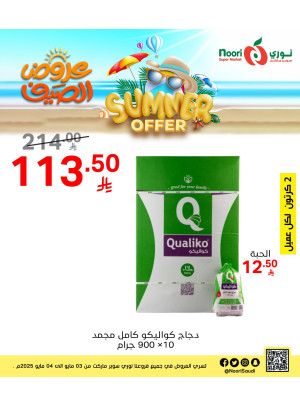 أقوي عروض الصيف، العدد الثاني