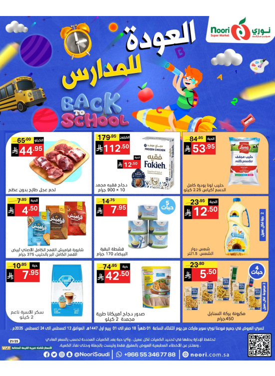 عروض العودة للمدرسة