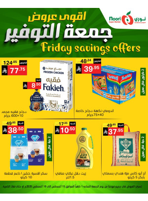 عروض جمعة التوفير
