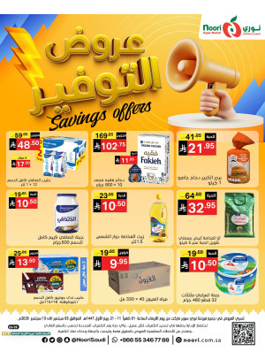 عروض التوفير