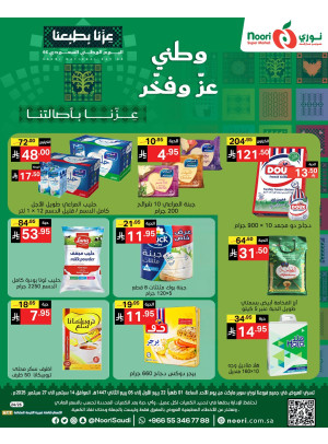 عروض اليوم الوطني السعودي