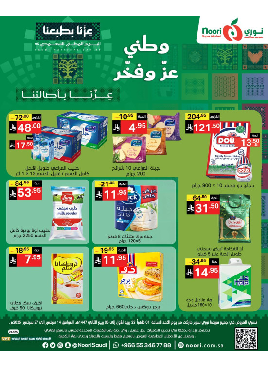 عروض اليوم الوطني السعودي