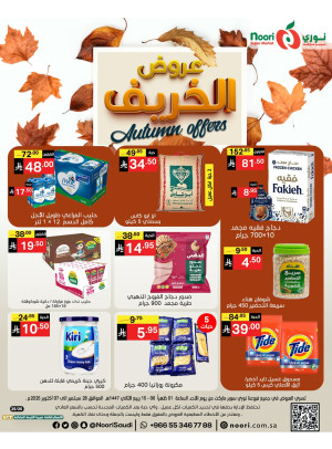 عروض الخريف