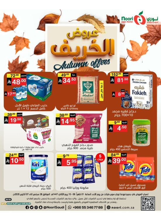 عروض الخريف