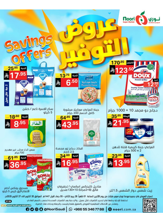 عروض التوفير