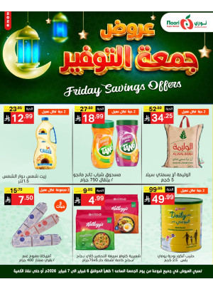 عروض جمعة التوفير