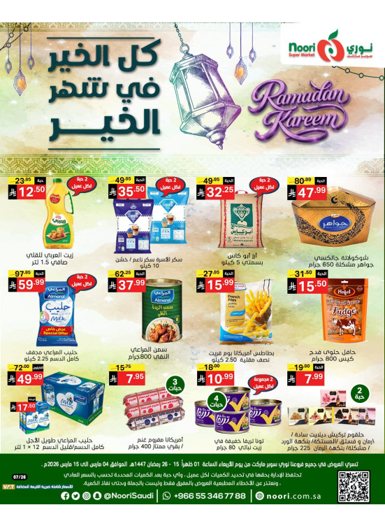 عروض شهر الخير