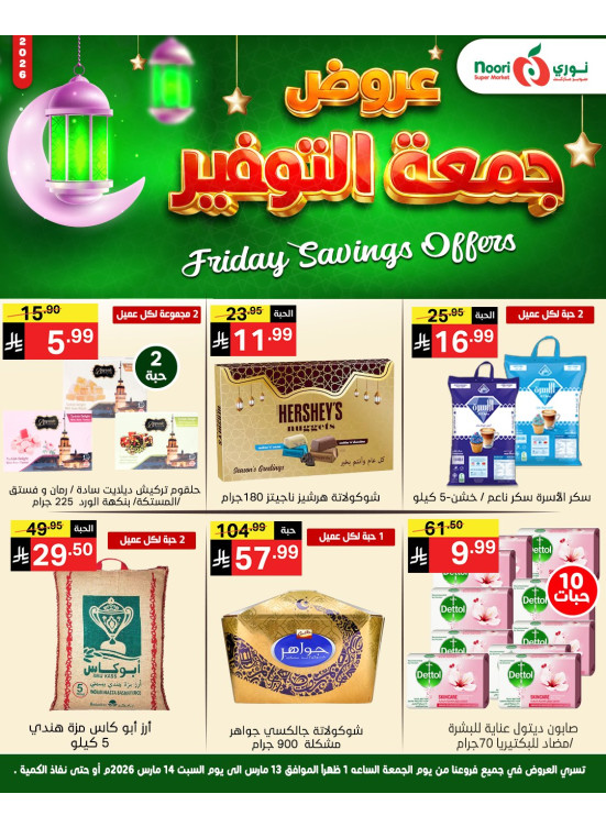 عروض جمعة التوفير
