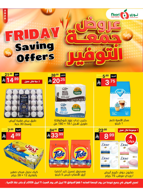عروض جمعة التوفير