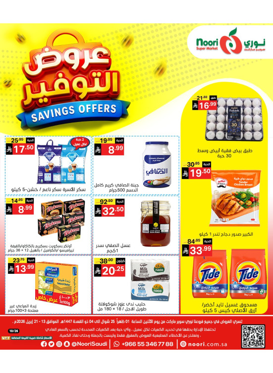 عروض التوفير