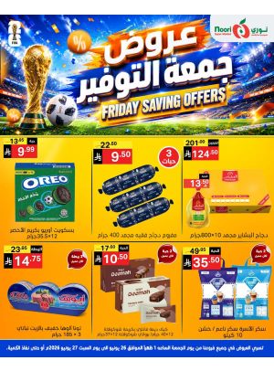 عروض جمعة التوفير