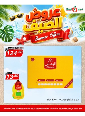 عروض الصيف