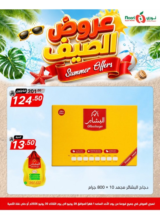 عروض الصيف