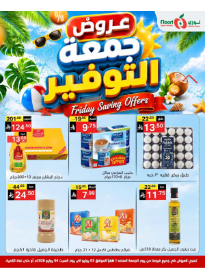 عروض جمعة التوفير