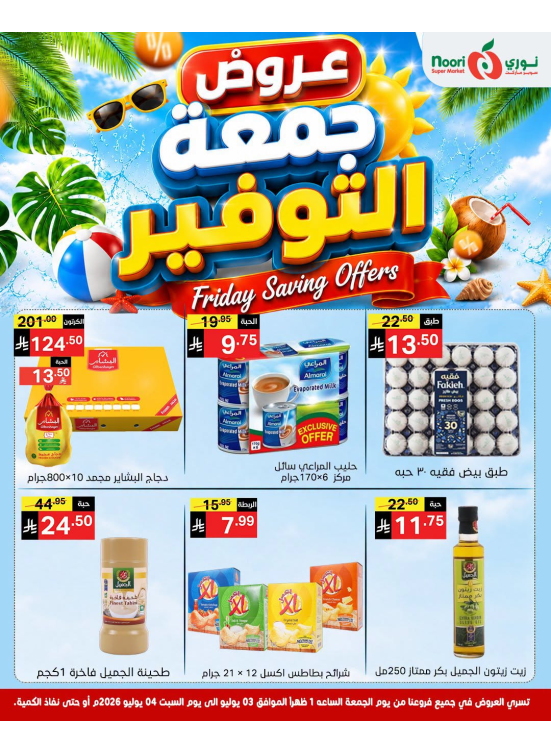 عروض جمعة التوفير