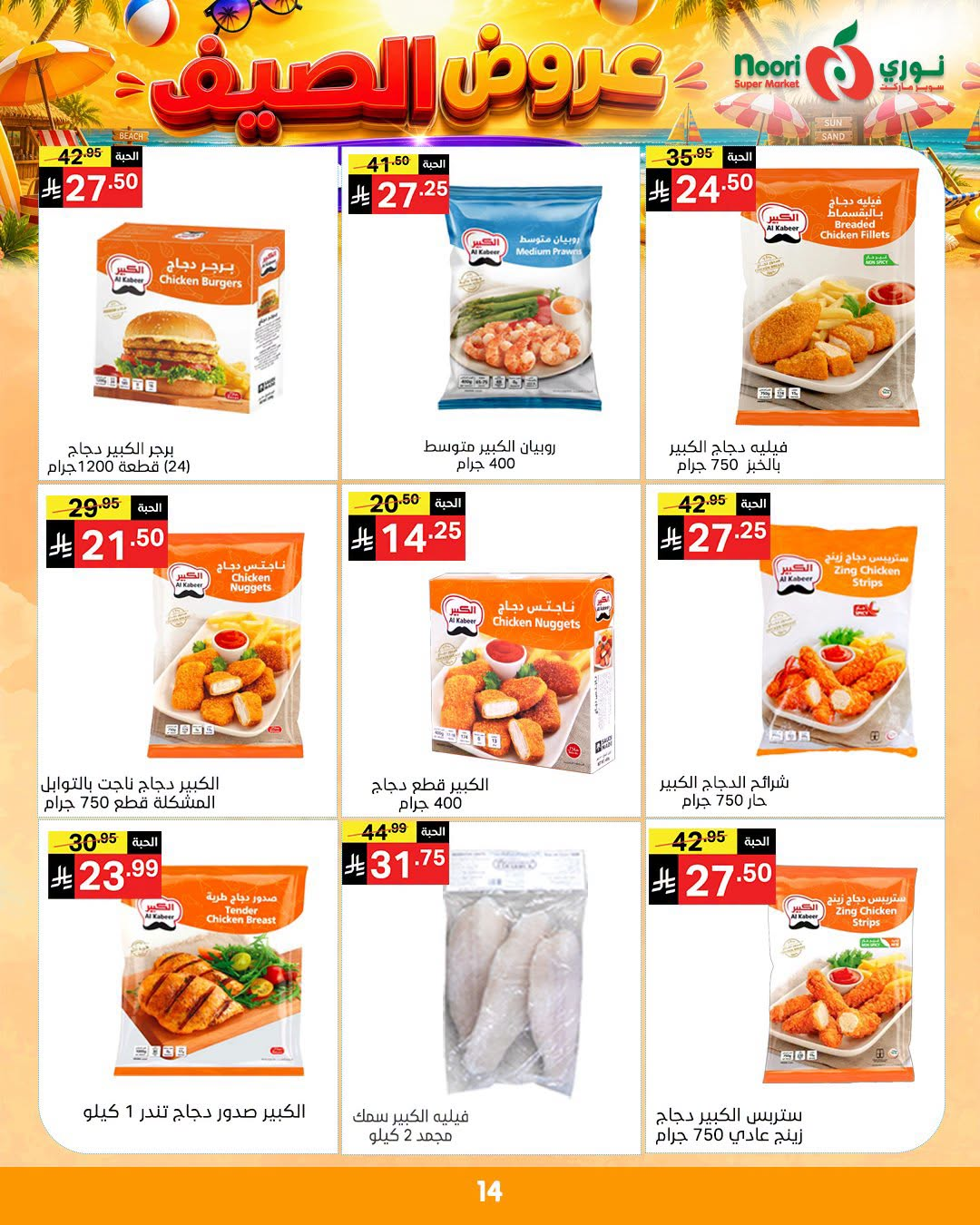 Summer Offers from Noori Super Market until 14th July - Noori Super Market KSA Offers & Promotions — page 13