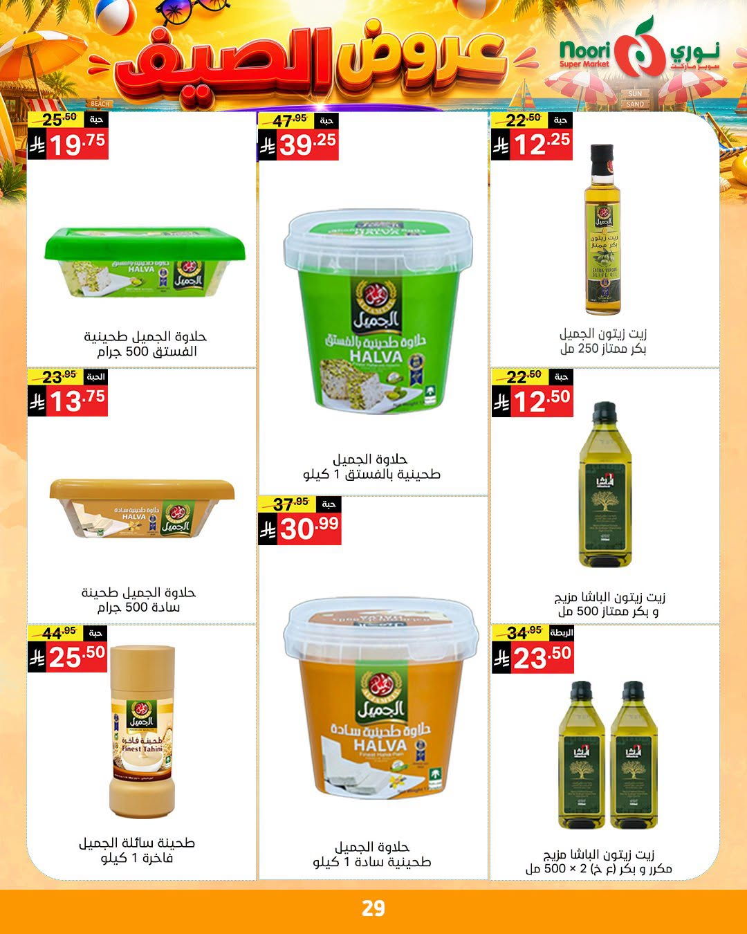 Summer Offers from Noori Super Market until 14th July - Noori Super Market KSA Offers & Promotions — page 28