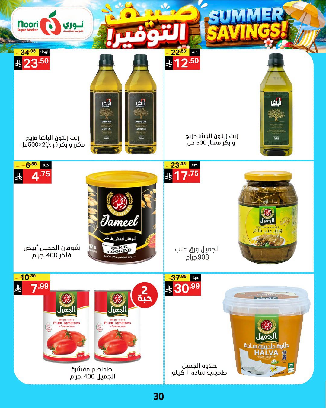 Summer Savings Offers from Noori Super Market until 25th July - Noori Super Market KSA Offers & Promotions — page 29
