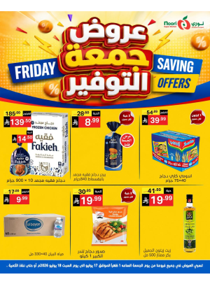 عروض جمعة التوفير