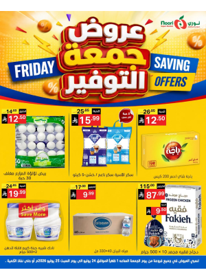 عروض جمعة التوفير