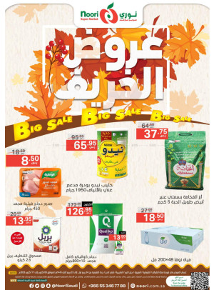 عروض الخريف