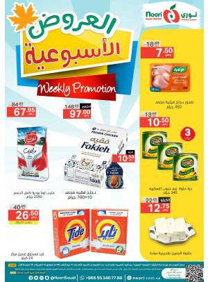 العروض الأسبوعية