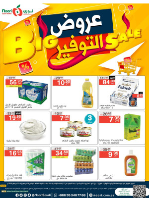 عروض التوفير الكبرى