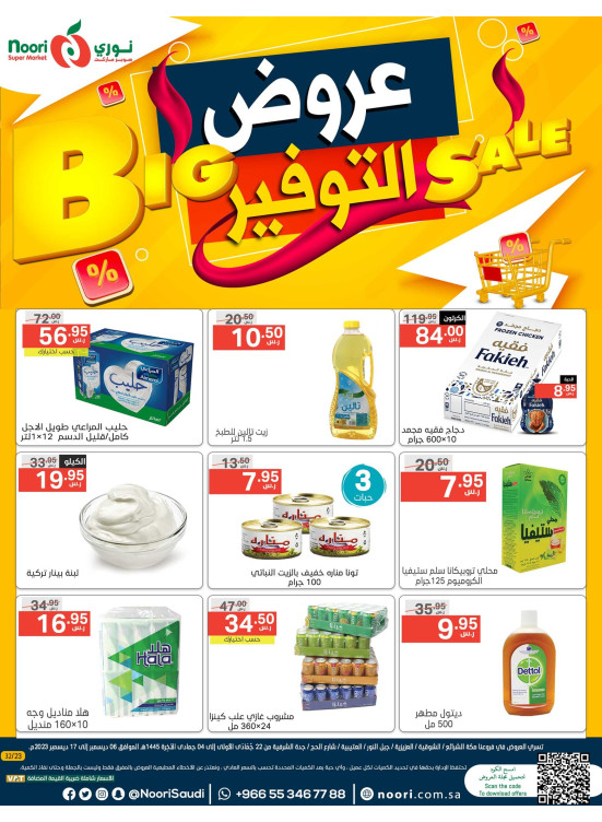 عروض التوفير الكبرى
