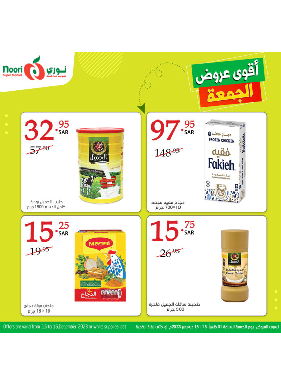 أقوى عروض الجمعة