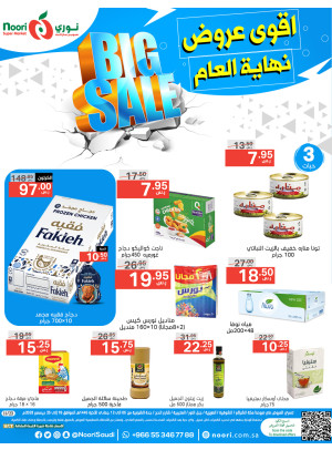 أقوى عروض نهاية العام