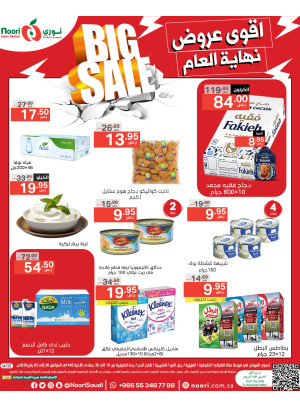 أقوى عروض نهاية العام