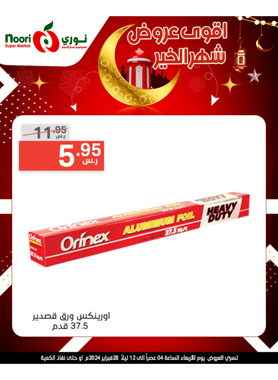 عروض رمضان، الأسبوع الثاني، العدد الثاني