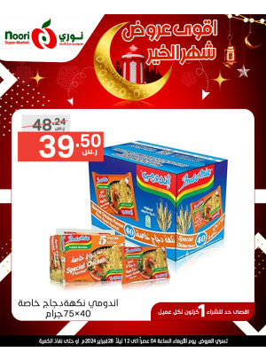 عروض رمضان، الأسبوع الثاني، العدد الرابع