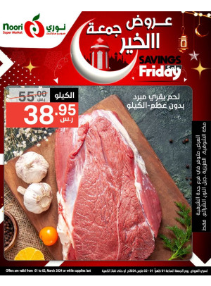عروض جمعة الخير للتوفير