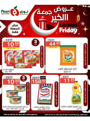 عروض جمعة الخيرللتوفير