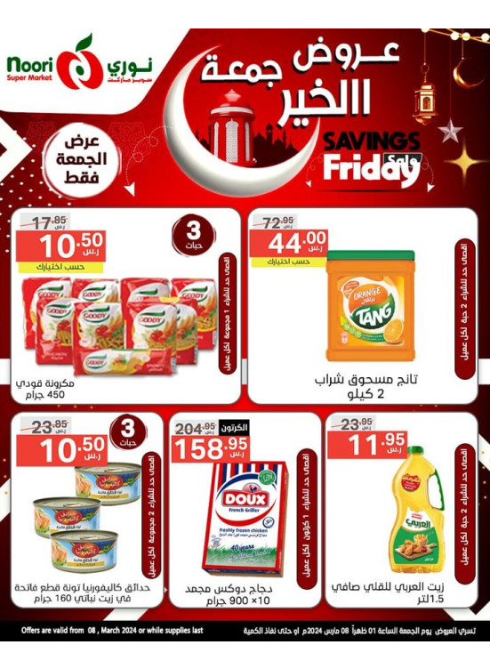 عروض جمعة الخيرللتوفير