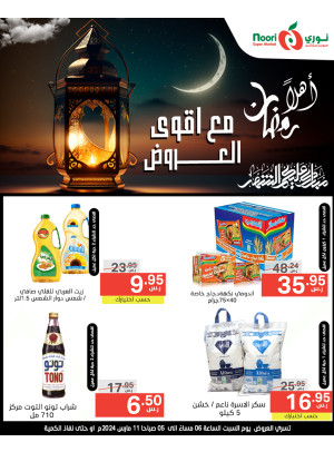 عروض أهلًا رمضان
