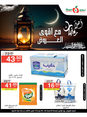 أقوى عروض رمضان