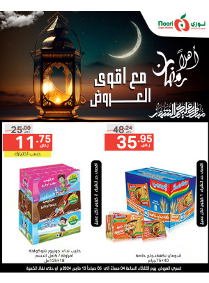 أقوى عروض رمضان