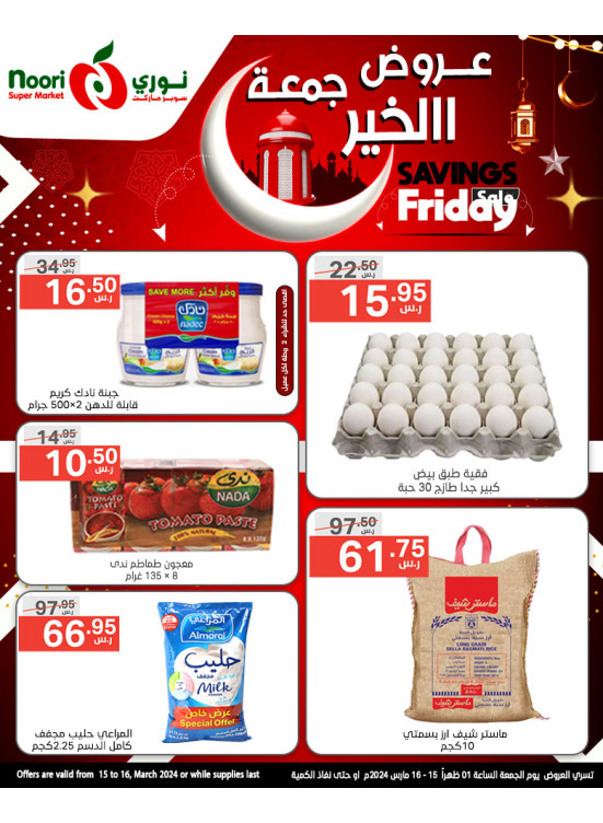 عروض جمعة الخيرللتوفير