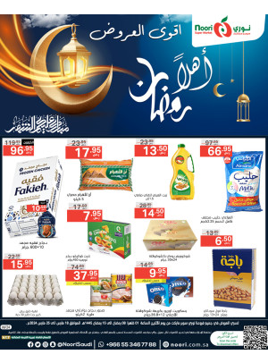 أقوى عروض أهلًا رمضان