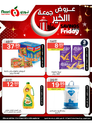 عروض جمعة الخيرللتوفير