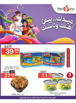 عروض عيد الفطر اليومية