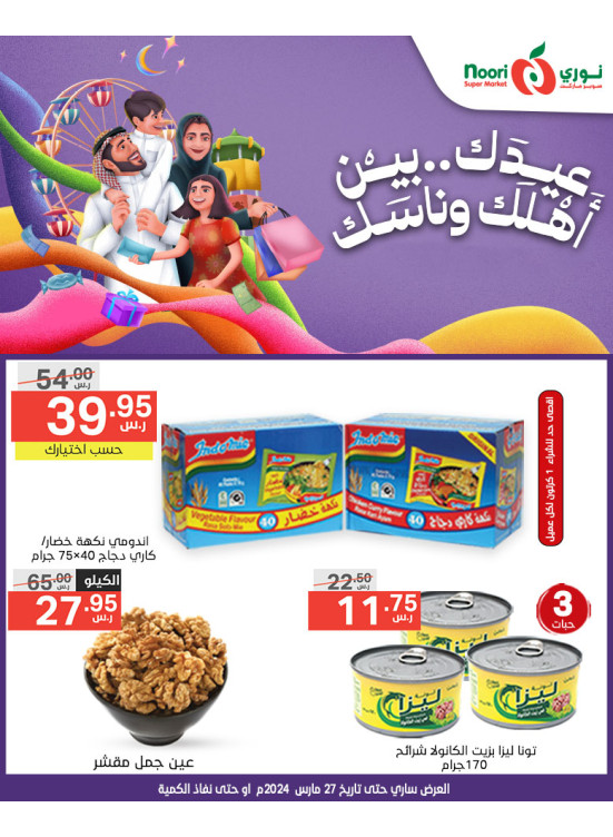 عروض عيد الفطر اليومية