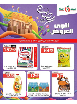 أقوى عروض رمضان